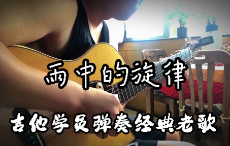 [图]线上吉他学员视频记录 | 吉他独奏经典乡村歌曲《雨中的旋律》