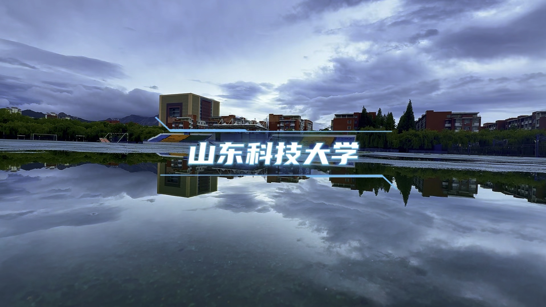 山东科技大学放暑假了,嵙大郎依然是你在嵙的线人