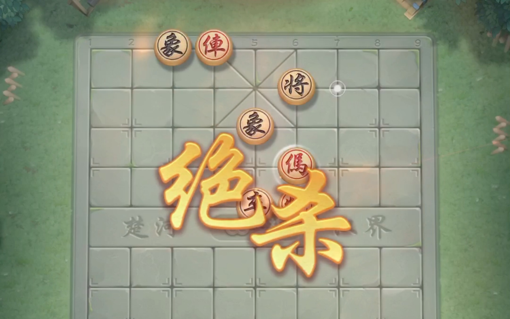 jj象棋单骑绝尘第三十九关