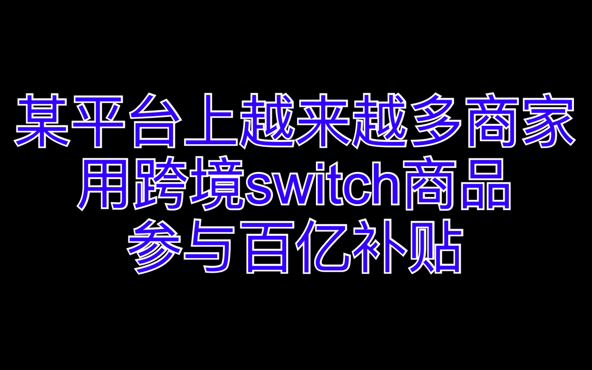 某平台上越来越多商家用跨境switch商品参与百亿补贴哔哩哔哩bilibili