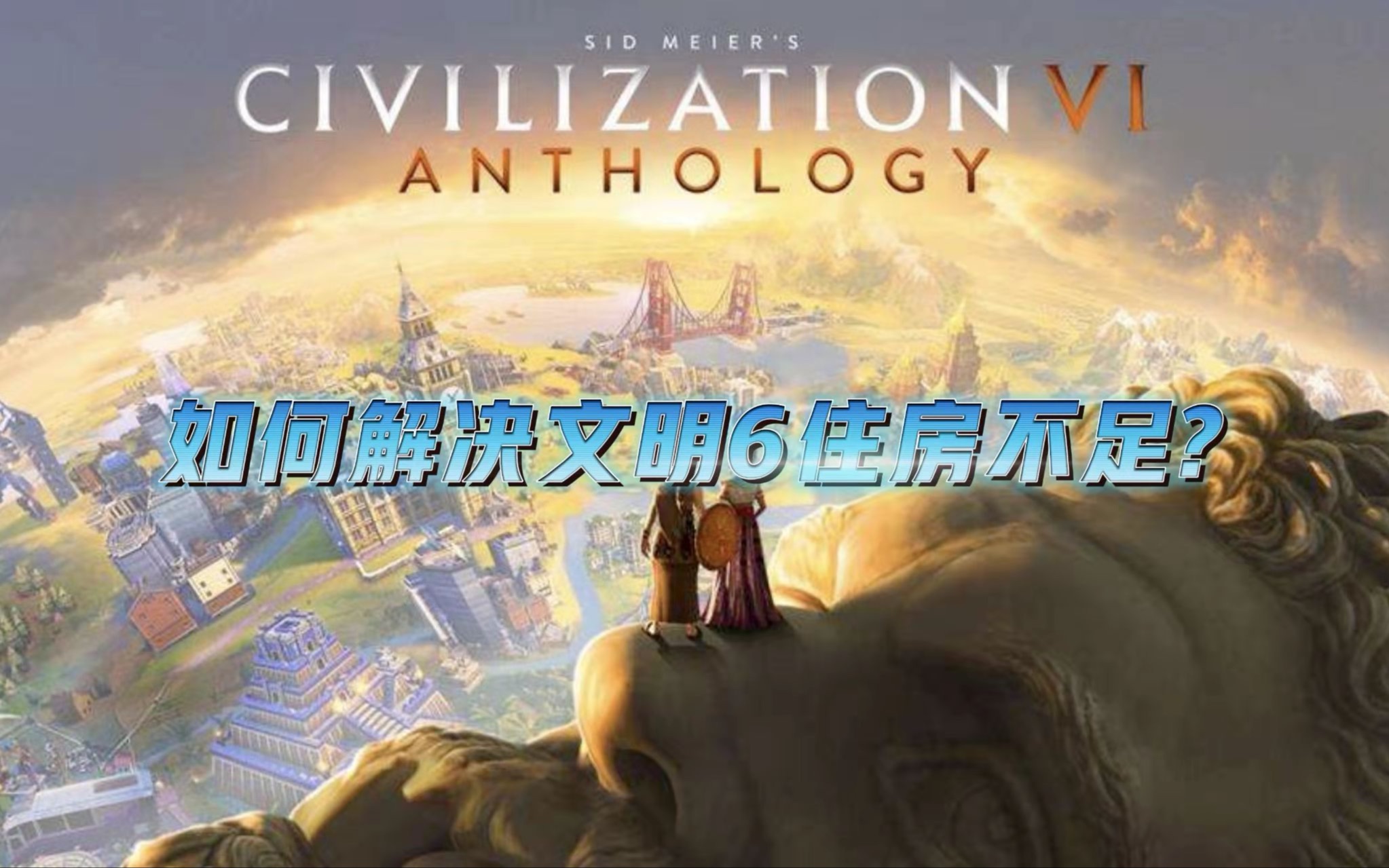 文明6｜萌新速看：如何解决住房不足问题？