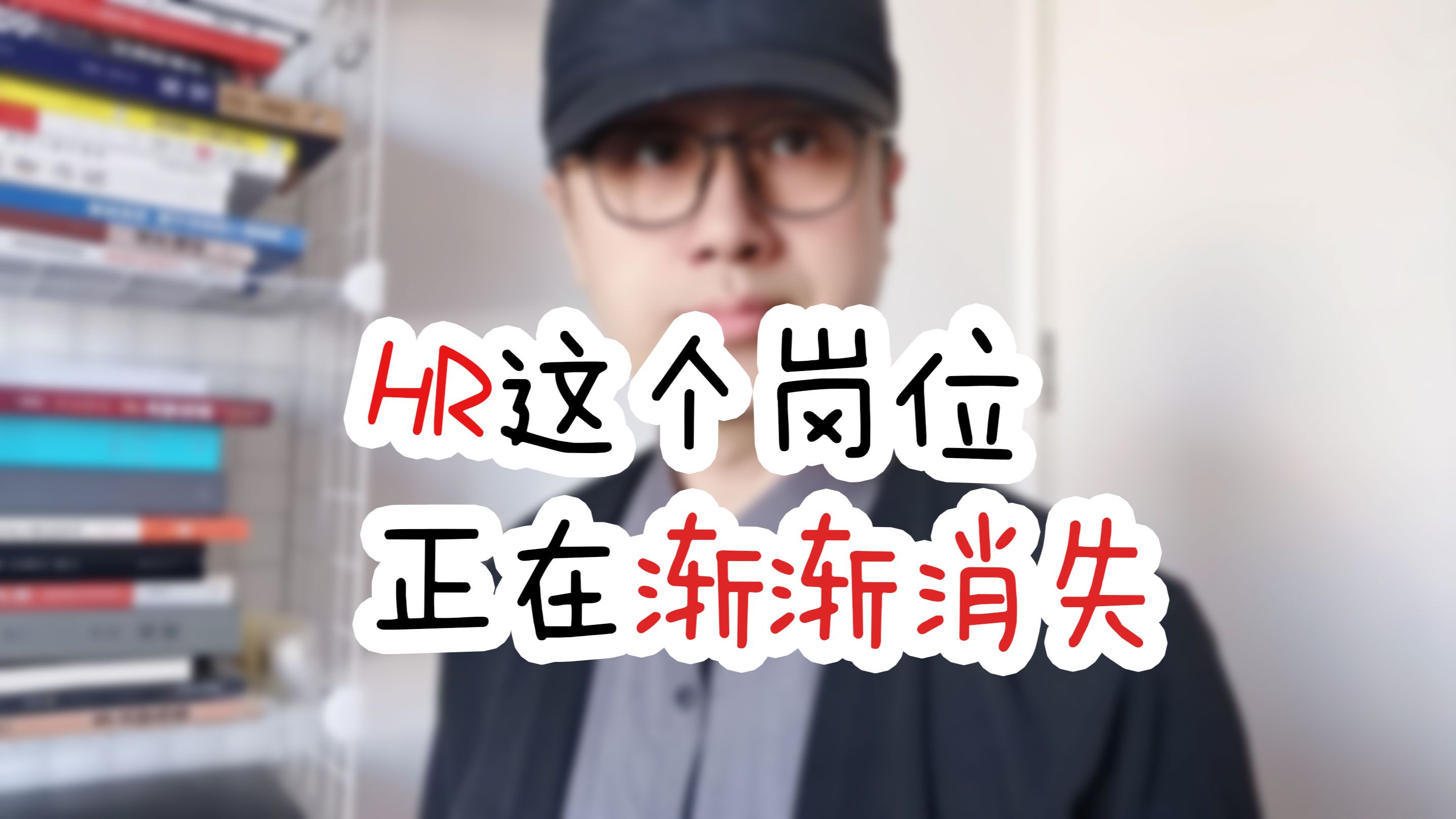 hr这个岗位正在慢慢消失,你知道吗?哔哩哔哩bilibili