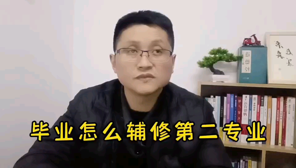 滁州金腾达戴老师:大专本科研究生已经毕业如何辅修第二专业课? #学历提升 #大专本科 #研究生学历 @金腾达职业教育哔哩哔哩bilibili