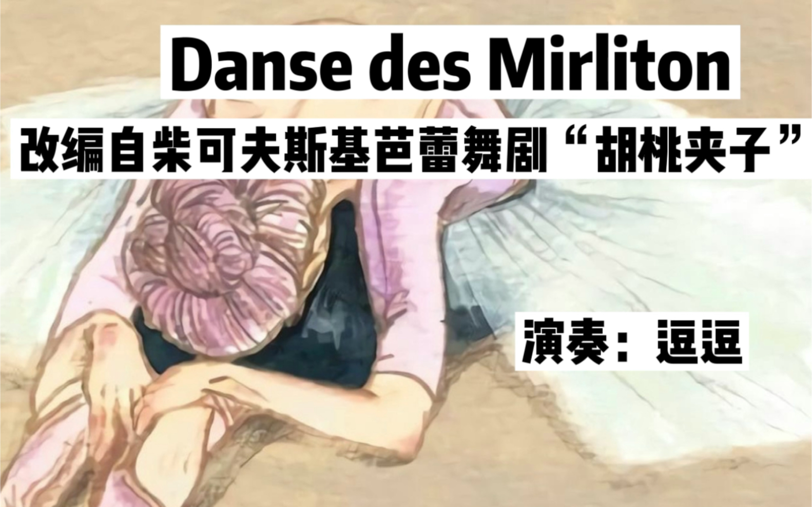 [图]作业展示: Danse des Mirliton（芦笛舞曲）