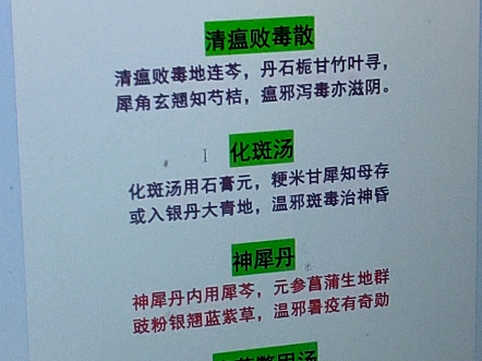 汤头歌诀220224玉女煎清瘟败毒散化斑汤神犀丹青蒿鳖甲汤哔哩哔哩bilibili