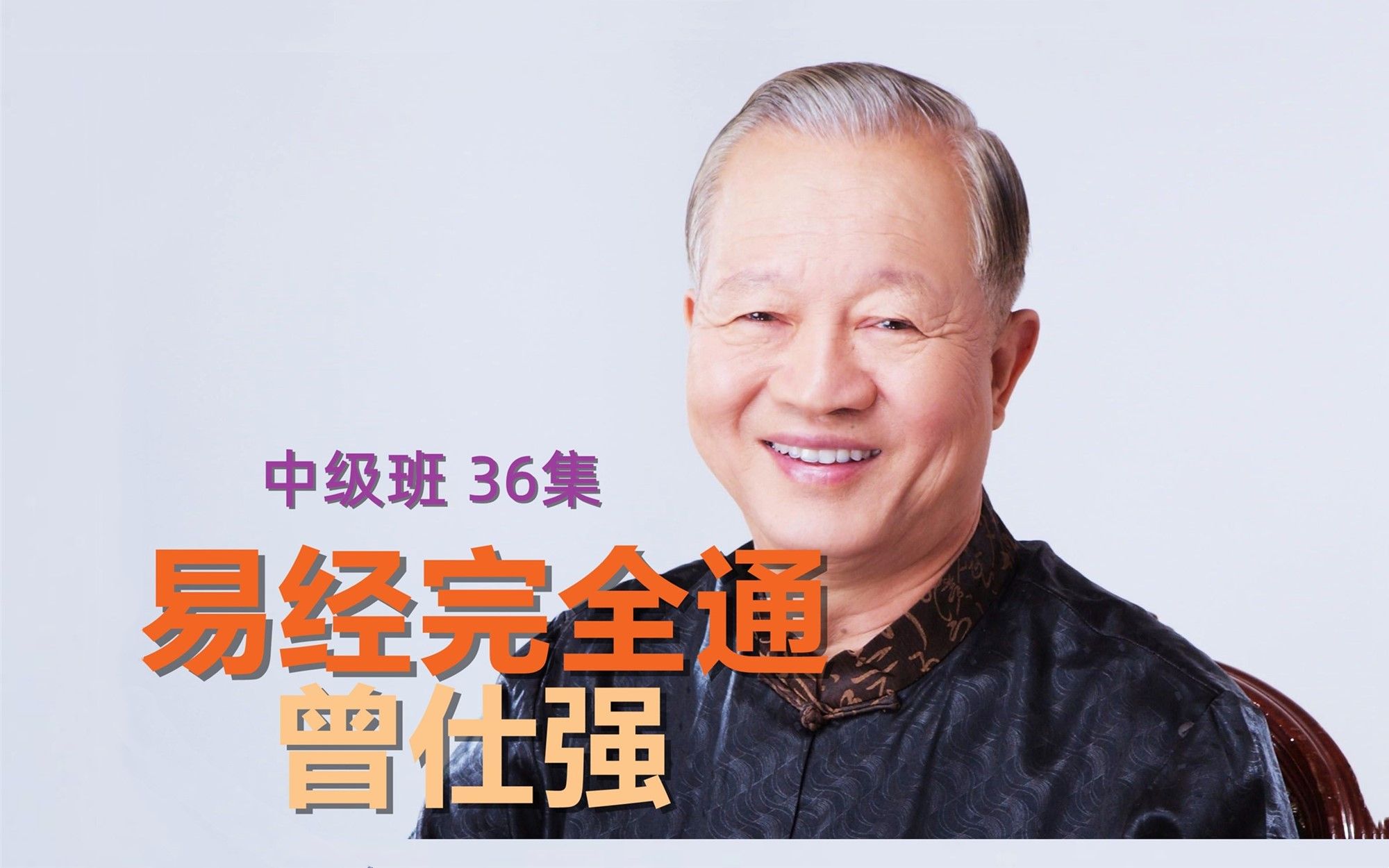 020. 第二部分 易经详解（辞·象·爻）（上经）第02卦 坤卦：（上）夫唱妇随；（下）厚德柔刚 - 影音视频 - 小不点搜索