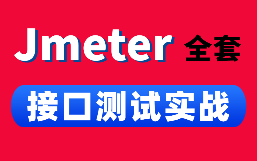 最详细jmeter接口测试与jmeter接口自动化测试教学视频合集哔哩哔哩bilibili