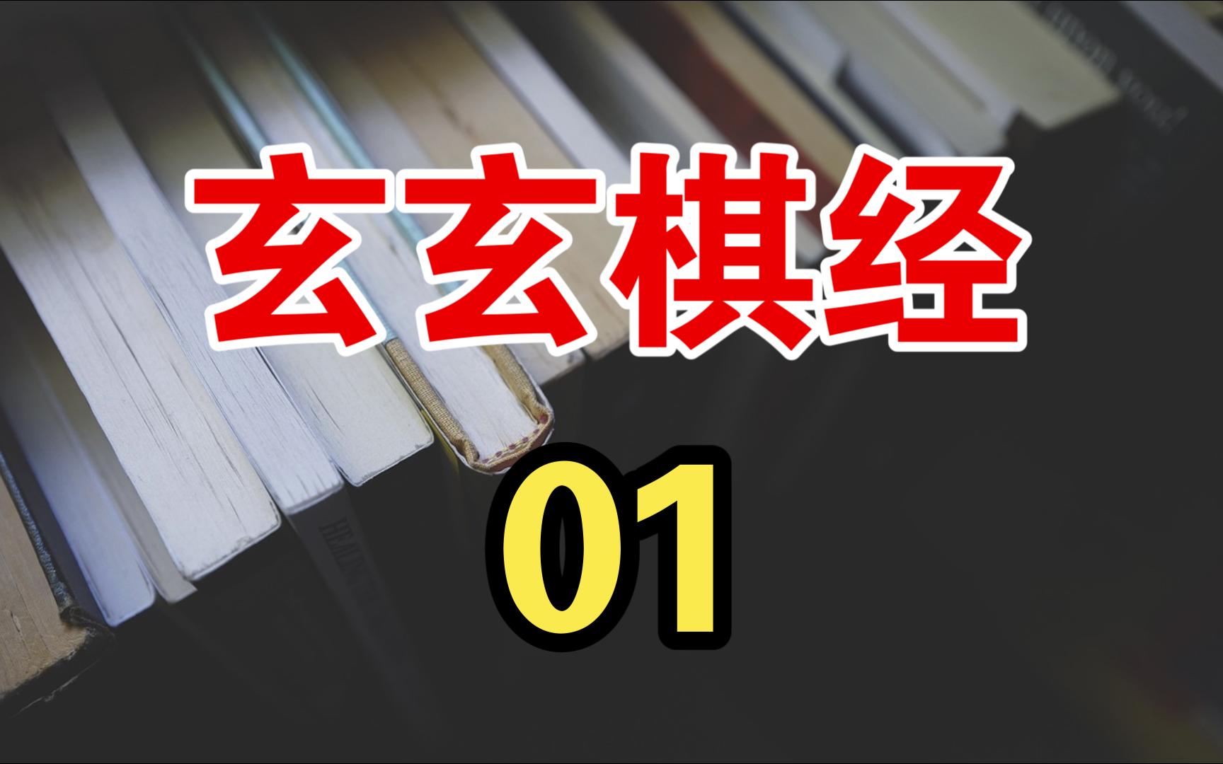 [图]【玄玄棋经题目讲解】01-小巧势