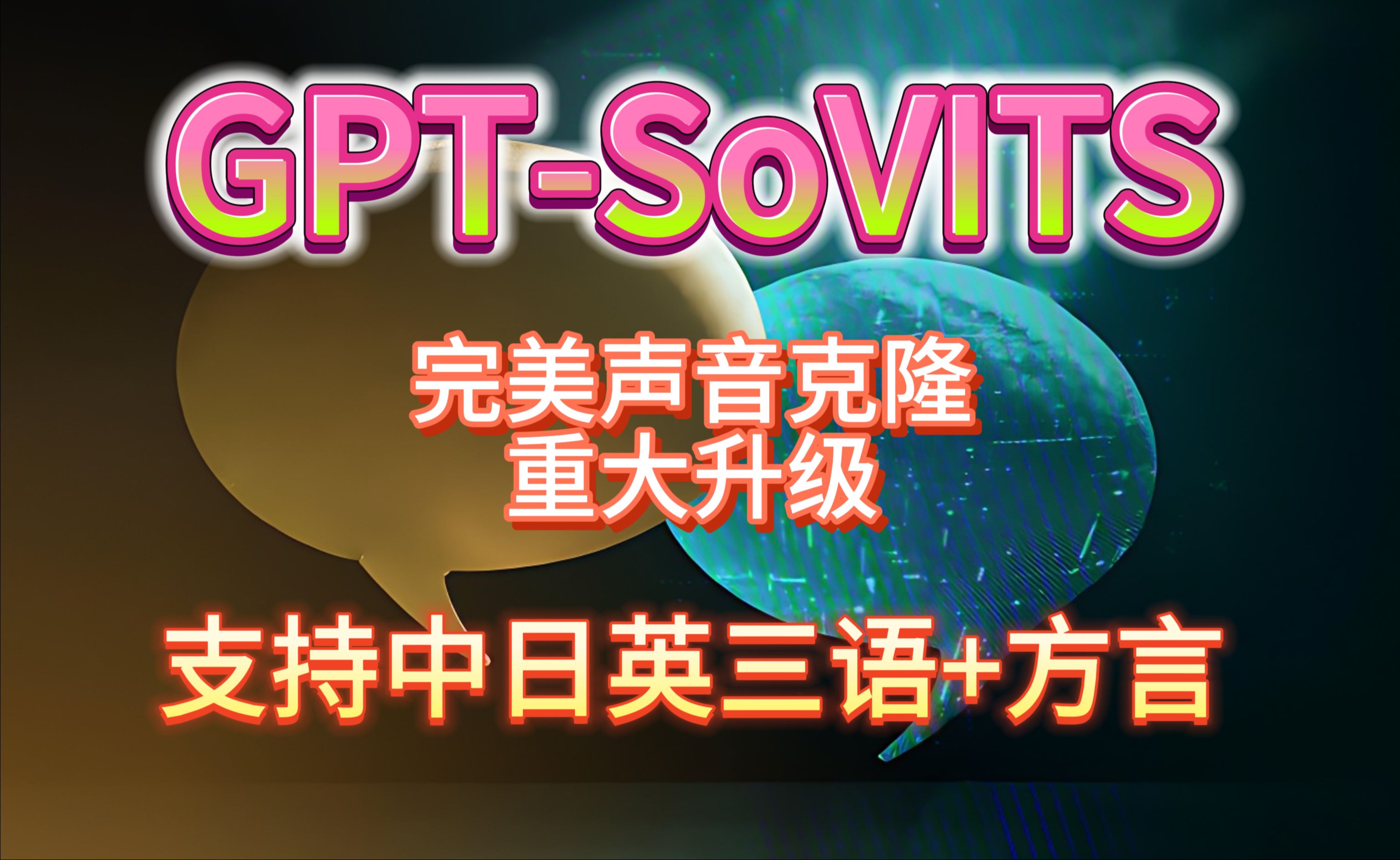 [图]GPT-SoVITS再升级，支持中日英+方言完美声音克隆！只需1分钟音频，一键完美复刻任何声音！