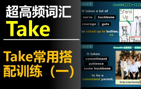 【高频词汇】超高频动词take练习(一),像婴儿学说话一样学英语|母语学习法|实用英语|通过句子学英语哔哩哔哩bilibili