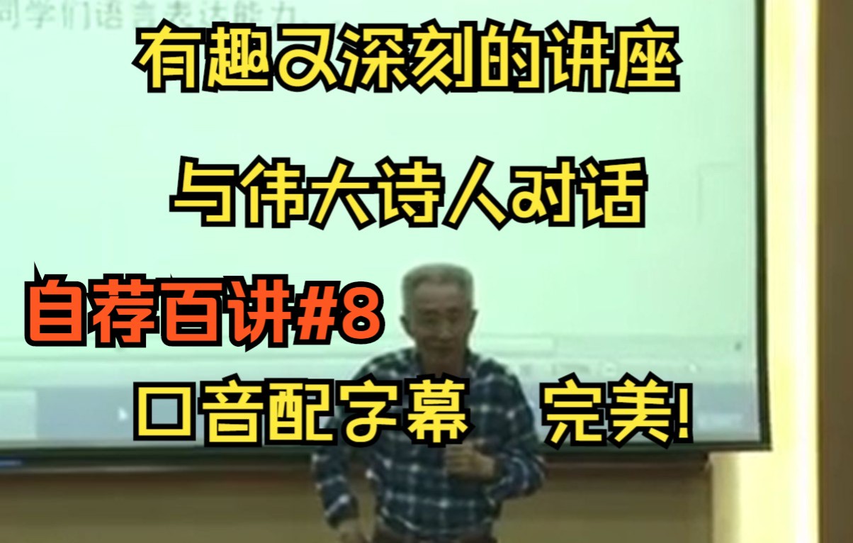 [图]【自制字幕】走进大诗人导学讲座（戴建业讲座+现场答疑97分全）.mp4