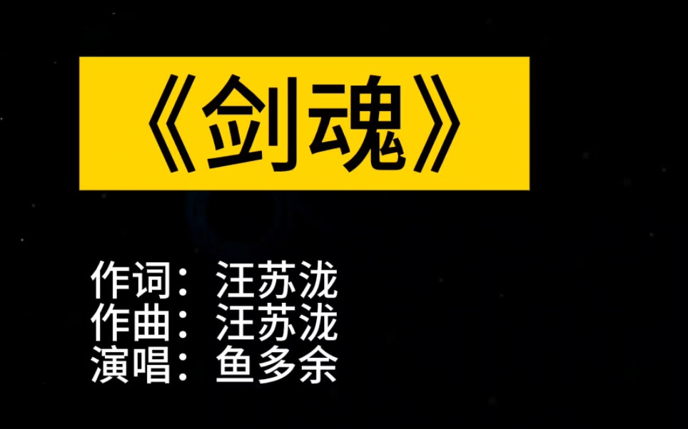 [图]适合车载必备歌曲《剑魂》鱼多余DJ版，节奏动感