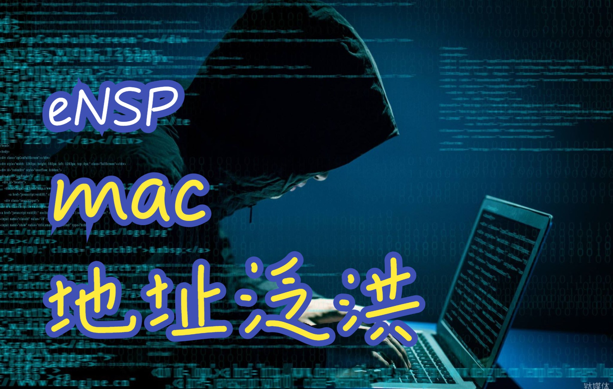 【作业1】eNSP Mac泛洪攻击实验哔哩哔哩bilibili