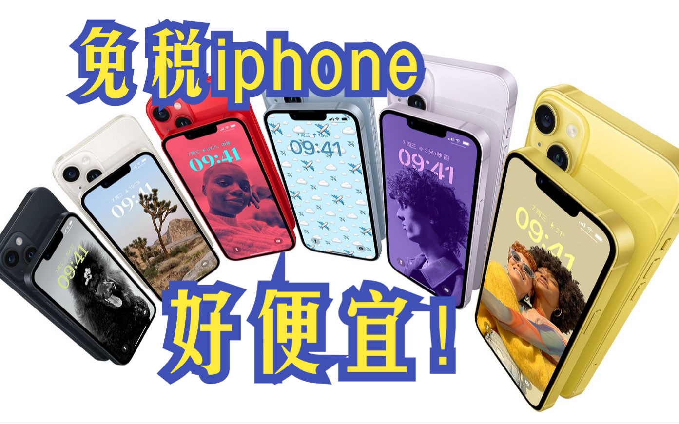 免税店大揭秘:iPhone能省一千三哔哩哔哩bilibili