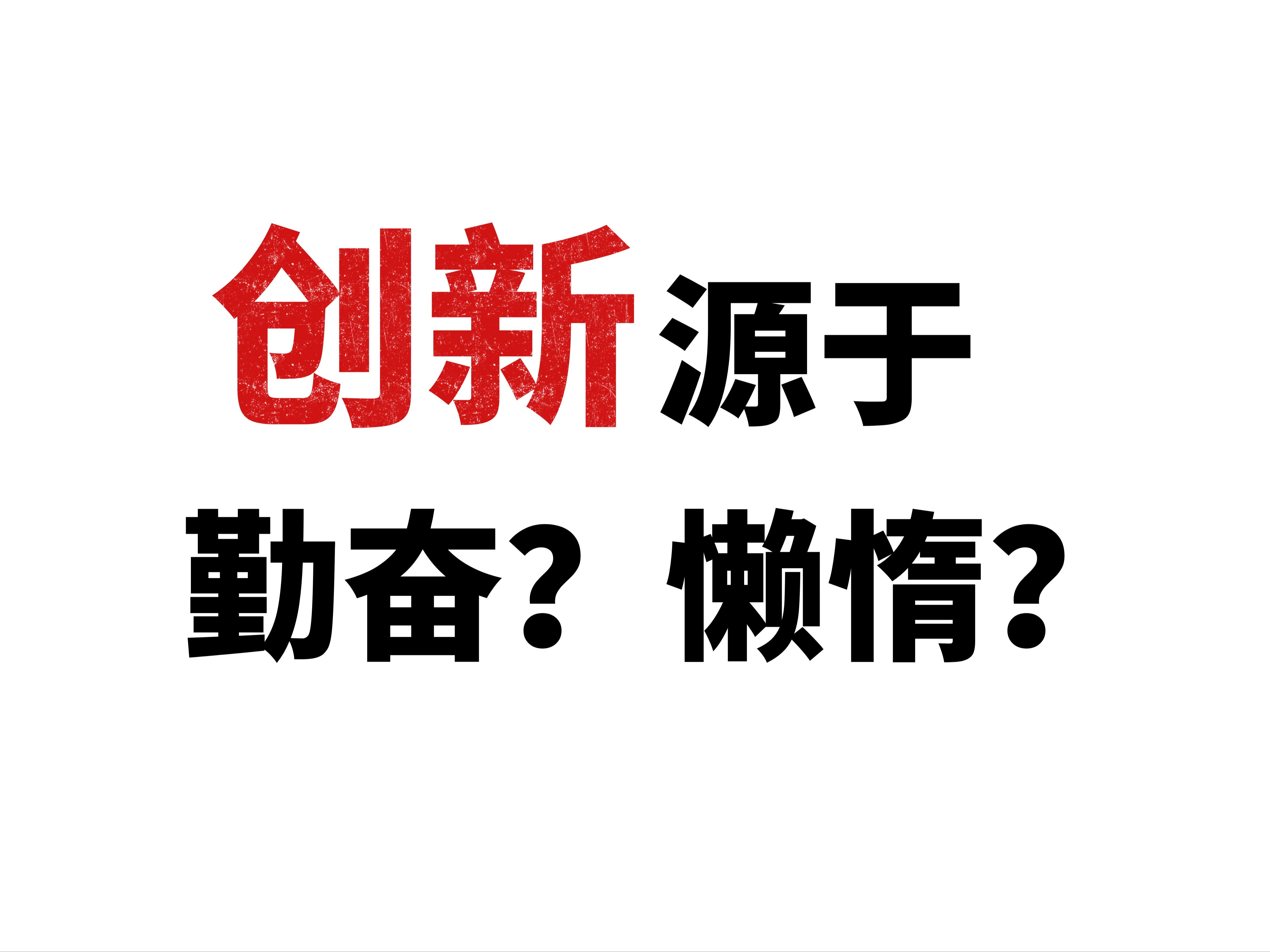 【浙江省考面试】创新源于勤奋还是懒惰:2023年3月19日浙江省考面试题(A类/综合类)|结构化面试|综合分析哔哩哔哩bilibili