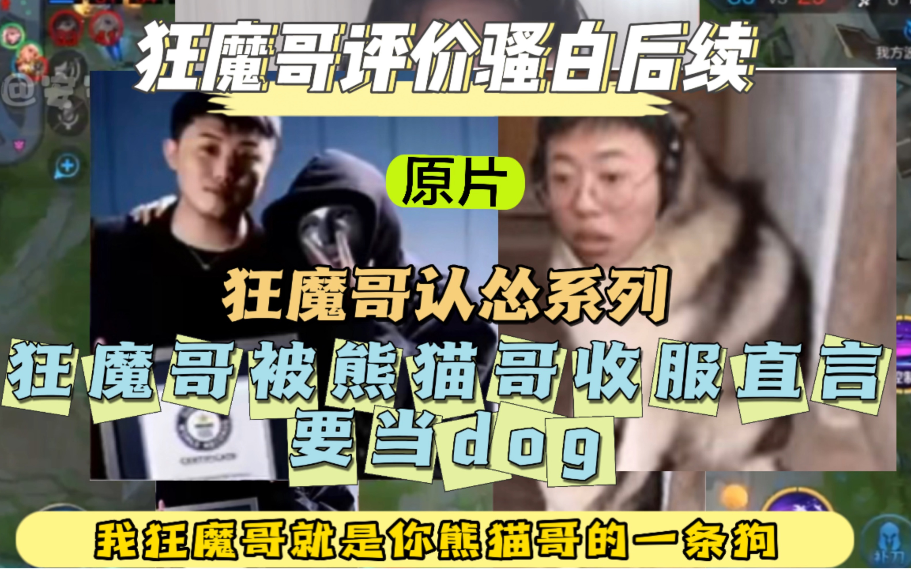 [图]狂魔哥评价骚白后续，直言要当熊猫哥的dog！熊猫哥一方做出回应！韩二娃在线抨击狂魔哥认怂事件！#狂魔哥 #狂魔哥评价骚白后续 #熊猫哥回应狂魔哥