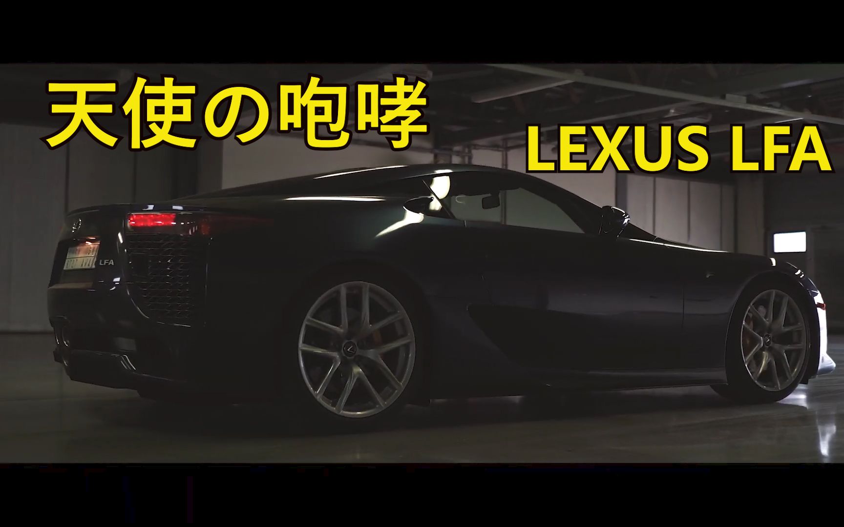 [图]【JDM】天使の咆哮，LEXUS雷克萨斯 LFA 迪拜街跑