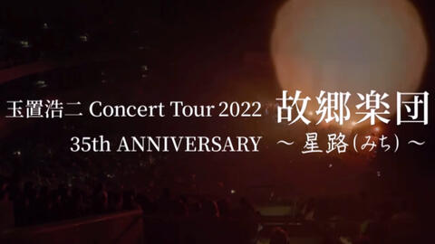 玉置浩二Concert Tour 2022 故郷楽団35th ANNIVERSARY 〜星路(みち 