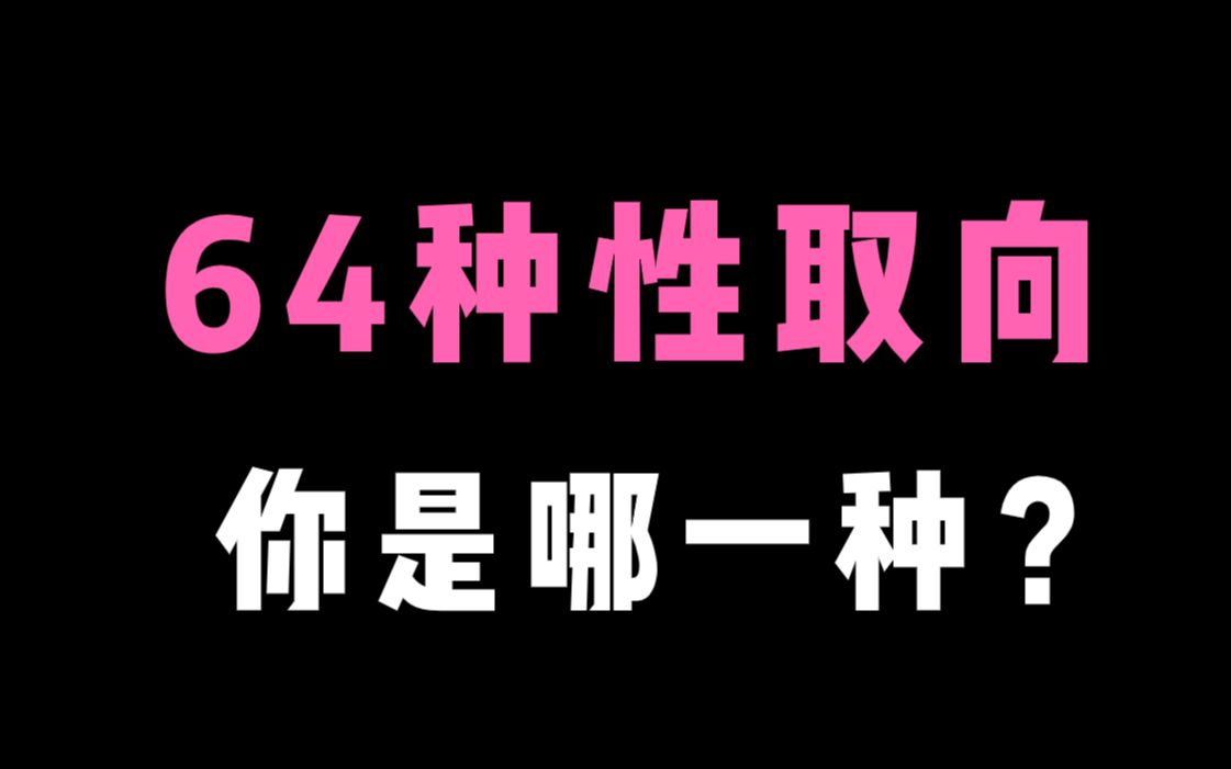 【互动视频】64种性取向中,你是哪一种?哔哩哔哩bilibili