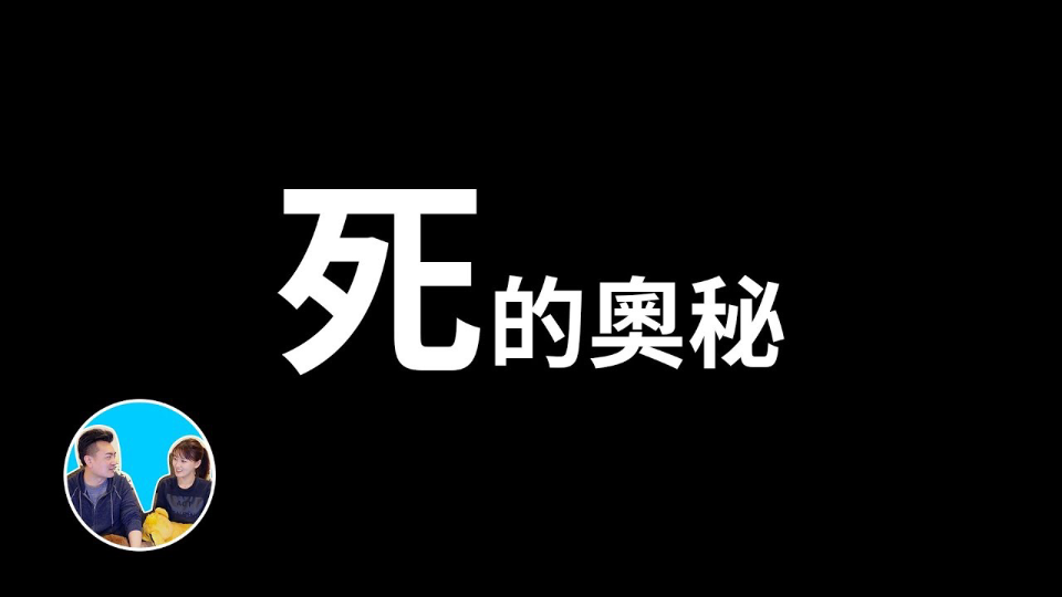 从 科 学 的 角 度 谈 :人 为 什 么 会 死[老高与小茉](无尾音)哔哩哔哩bilibili