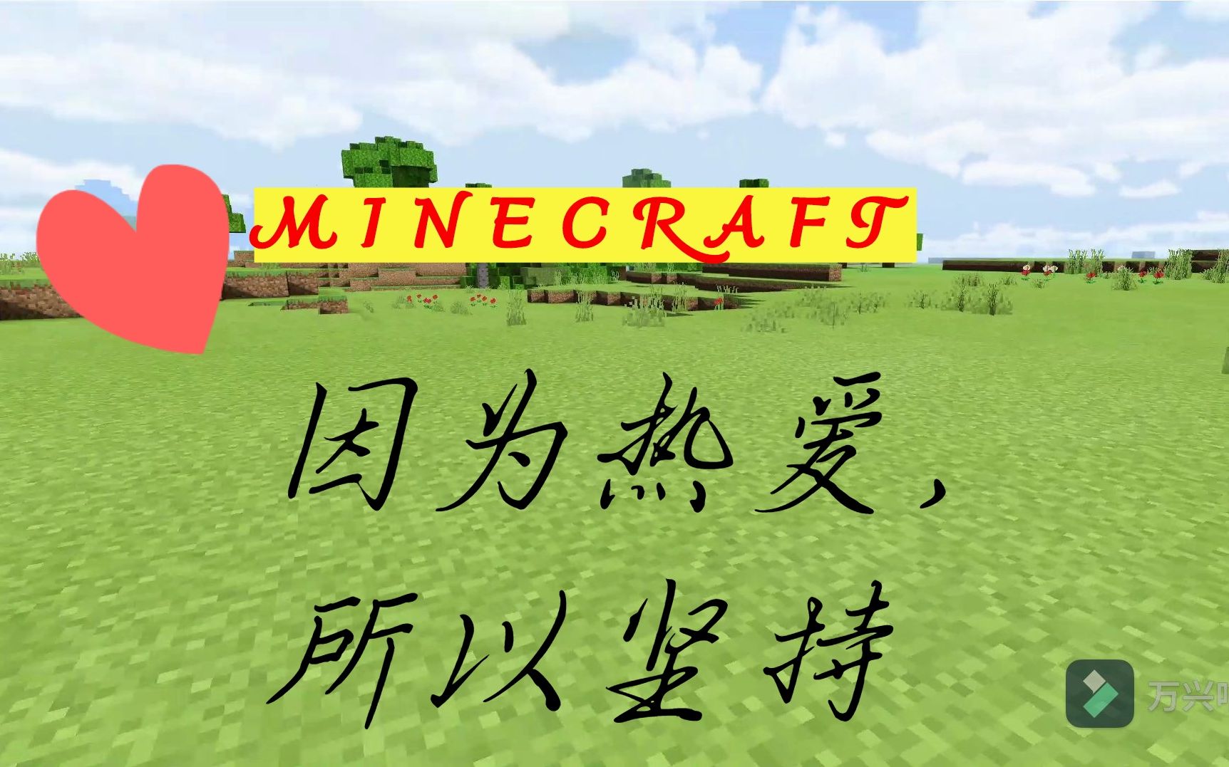 【我的世界无缝剪辑】因为热爱,所以坚持_哔哩哔哩_bilibili