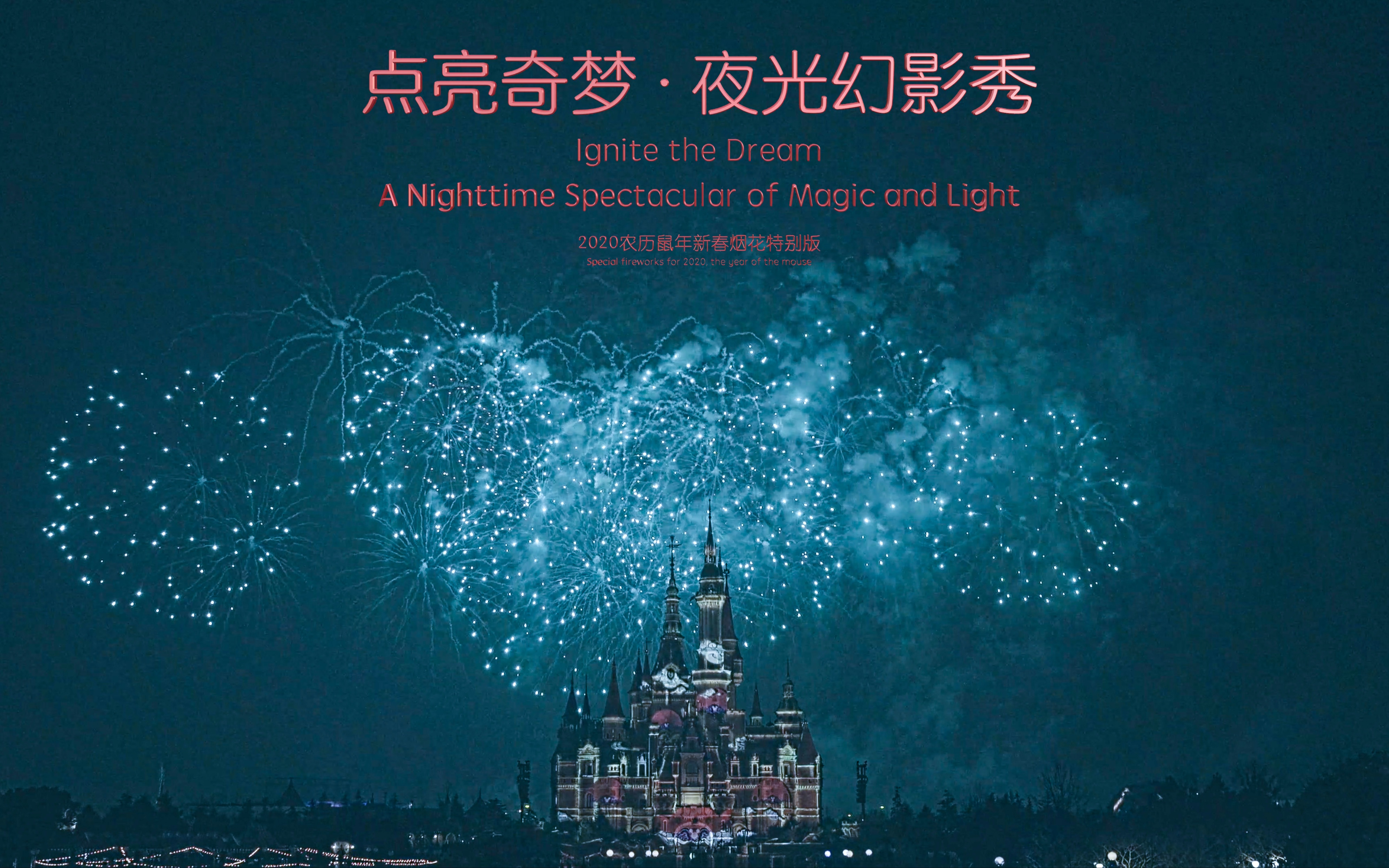 上海迪士尼2020农历鼠年新春烟花·点亮奇梦夜光幻影秀鼠年新春特别版
