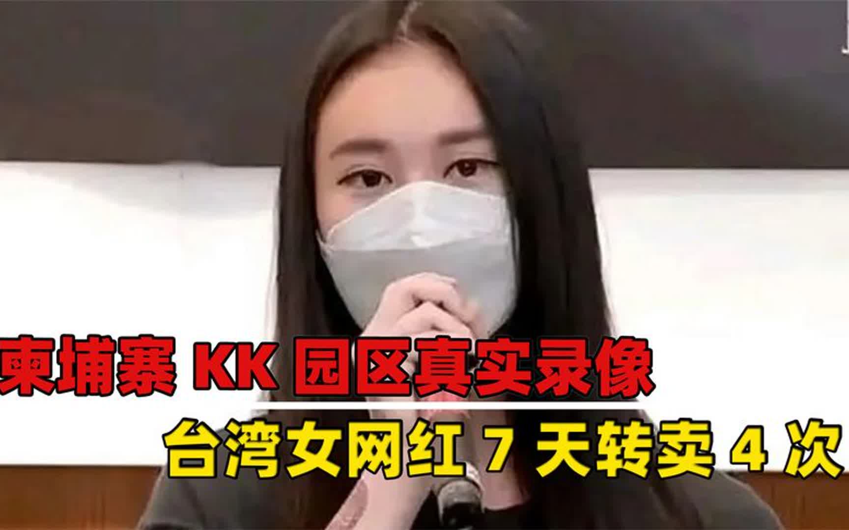 [图]柬埔寨KK园区真实录像，台湾女网红7天转卖4次，遭受多人殴打侵犯