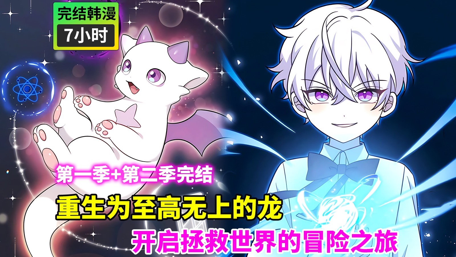 【一口气看完系列】爆火韩漫两季连看，重生成至高无上的龙，并开启了拯救世界的冒险之旅！