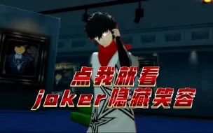 Download Video: 【P5r】游戏时长180+小时才发现的周可儿的笑…好蛊！！