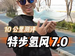 Video herunterladen: 特步全新跑鞋氢风7.0，10公里真实测评