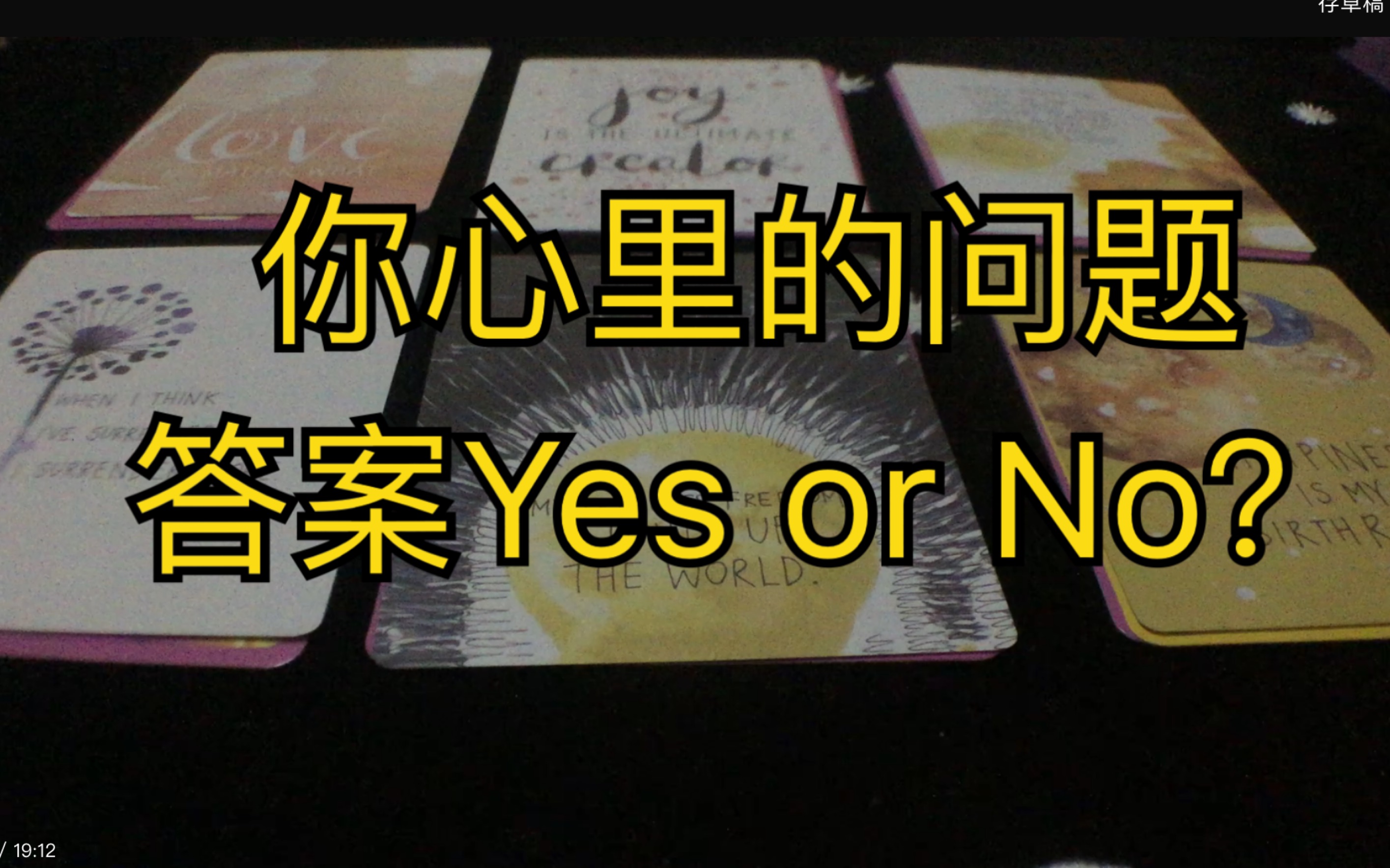 [图]你心里想的问题，答案是 yes 还是No……？欢迎查看神的指引…