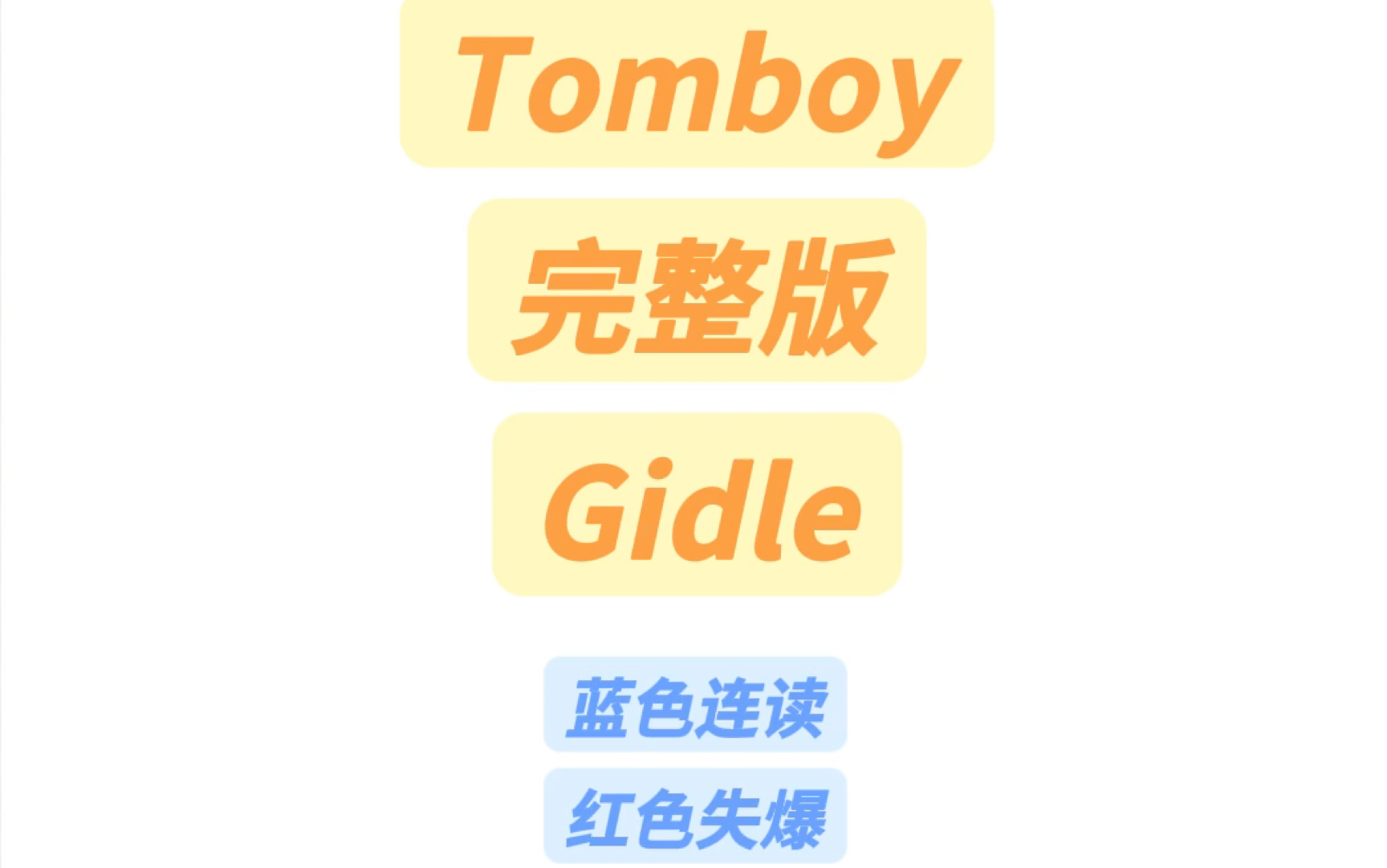 Tomboy完整版音译教学#tomboy #gidle #gidletomboy哔哩哔哩bilibili