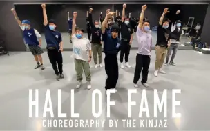 Download Video: 王嘉尔 x KINJAZ x SINOSTAGE｜The Kinjaz 编舞 “Hall of Fame” (这就是街舞练习室版)