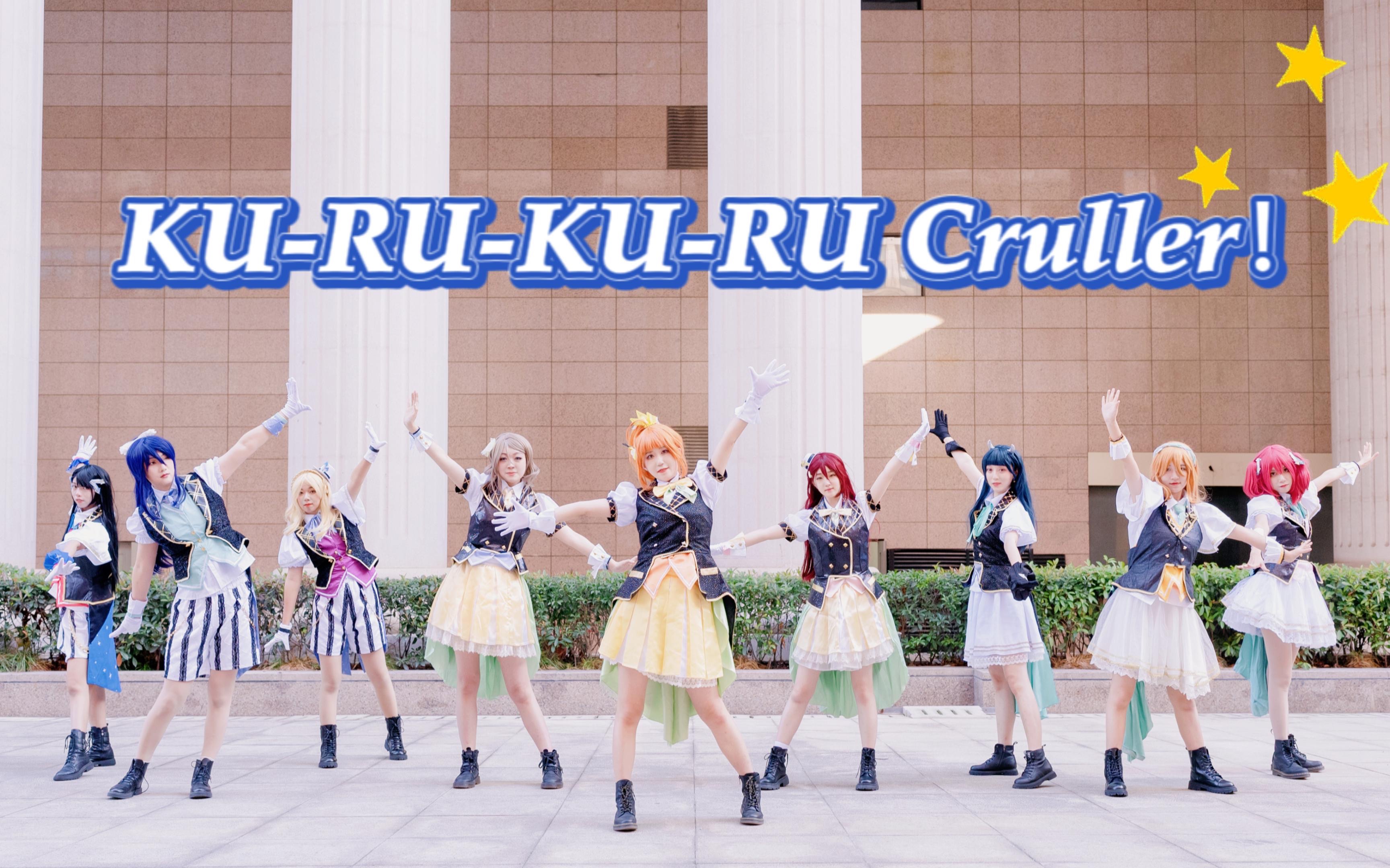 [图]【LoveLive！】☆KU-RU-KU-RU Cruller！☆Aqours✖️怪物弹珠联动曲