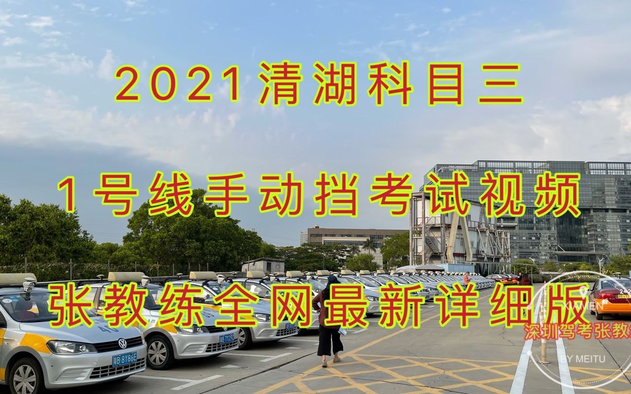 2021深圳清湖科目三1号线手动档考试视频(张教练全网最新详细讲解)哔哩哔哩bilibili