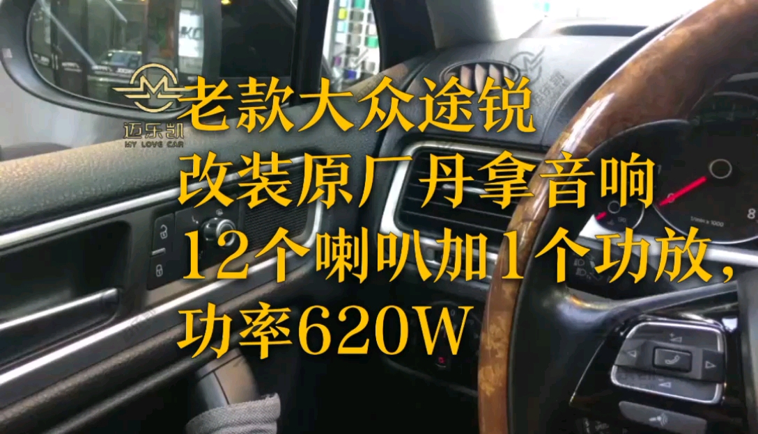 老款大众途锐改装原厂丹拿音响,12喇叭加1功放,功率620W哔哩哔哩bilibili