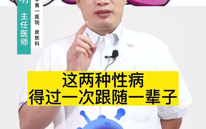 [图]这两种性病，得过一次就跟你一辈子！