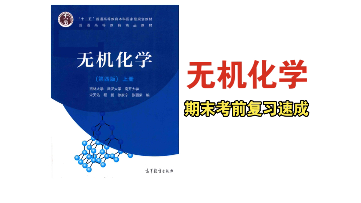 无机化学 期末复习考前突击速成资源(零基础逆袭90+)哔哩哔哩bilibili