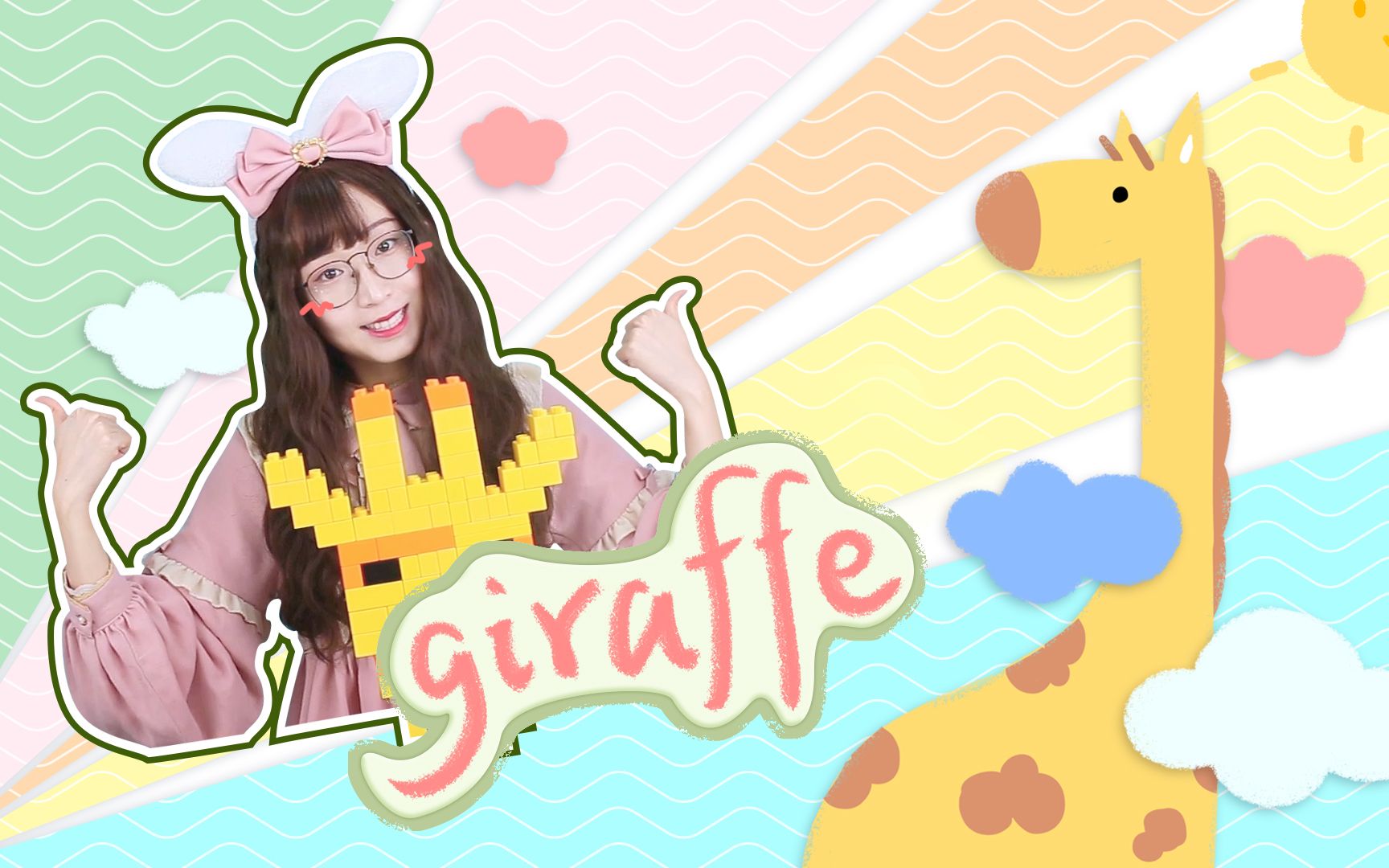 漂亮小姐姐用积木堆出动物园里脖子最长的动物——长颈鹿,看希希姐姐