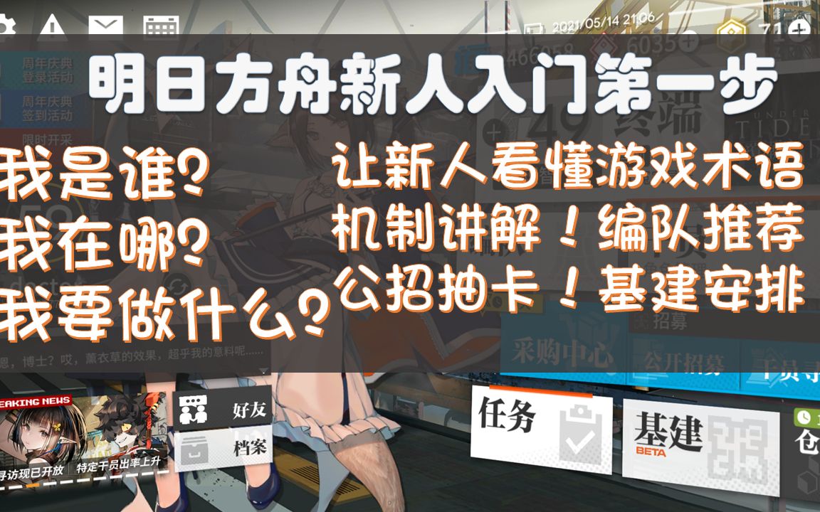 【明日方舟萌新攻略】保姆级教学,新人入门第一步,听懂游戏术语!机制讲解/编队推荐/公招抽卡/基建安排!哔哩哔哩bilibili