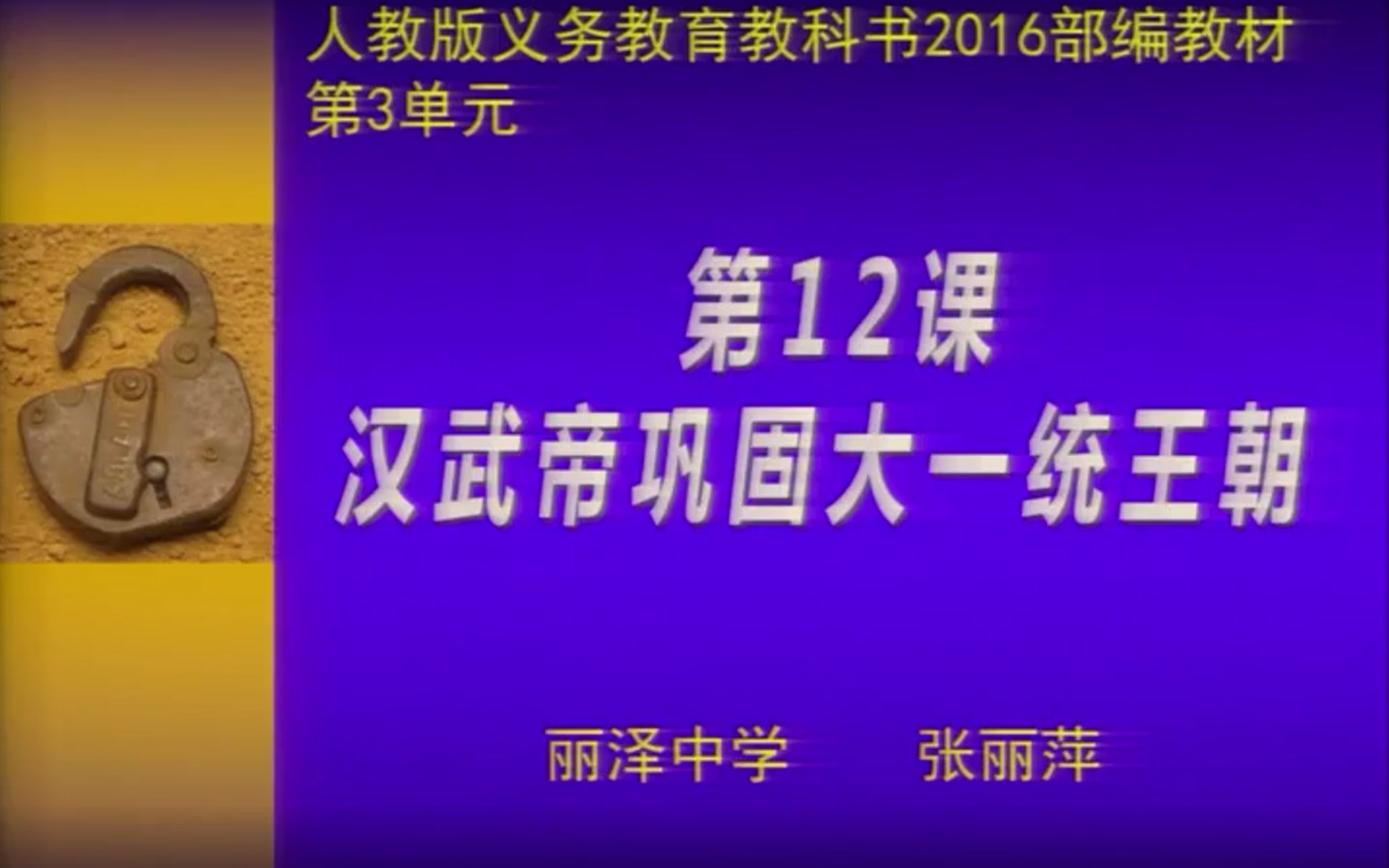 [图]初中历史优质课 ：汉武帝巩固大一统王朝（北京 张丽萍）