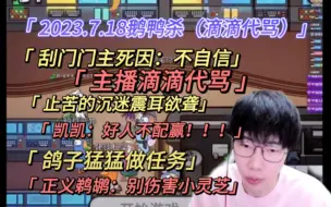 Download Video: 【刘小怂】2023.7.18鹅鸭杀/刮门门主死因：不自信/主播滴滴代骂/止苦的沉默震耳欲聋/鸽子为赢猛猛做任务/正义鹈鹕：别伤害小灵芝