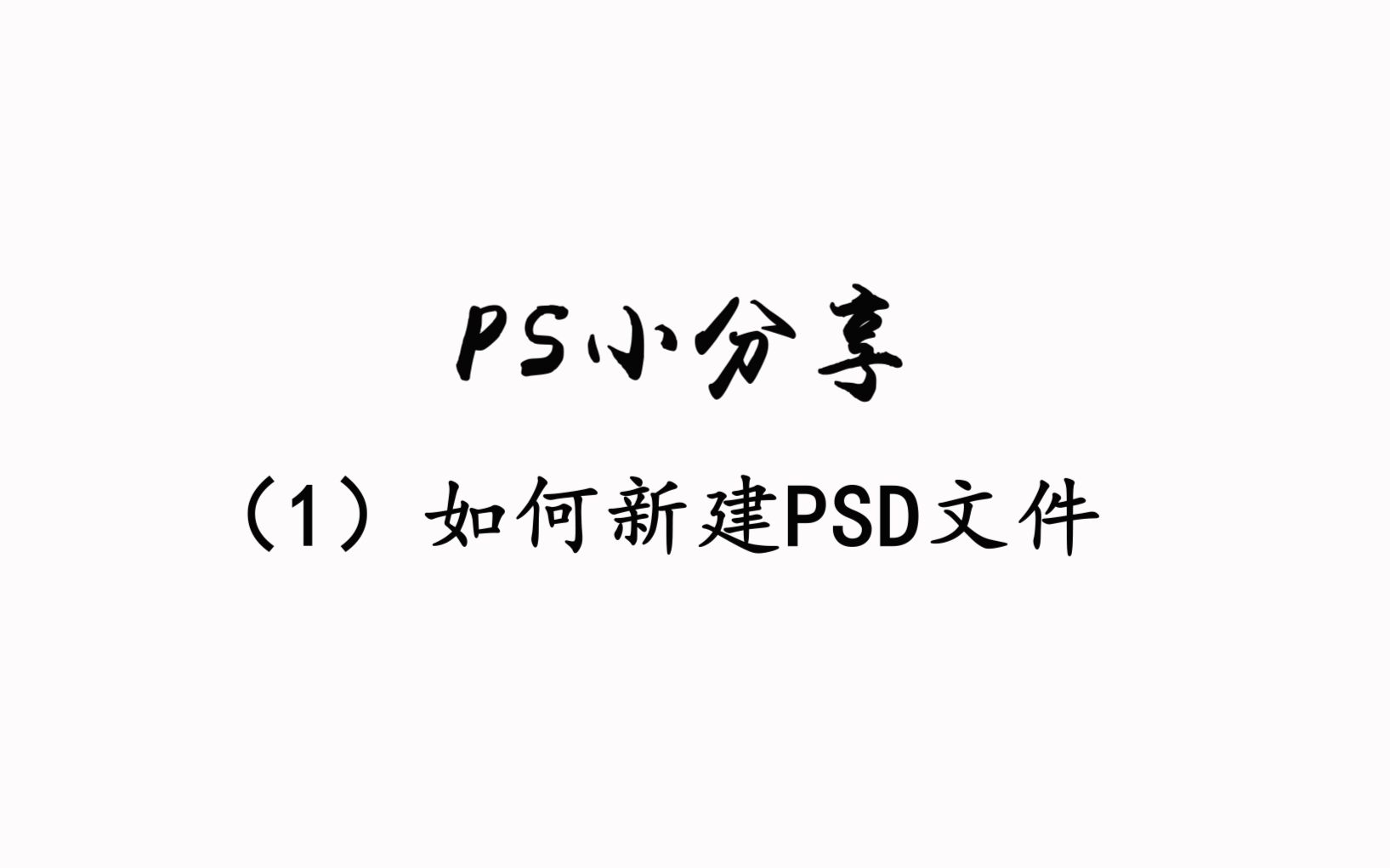 PS小分享|如何新建PSD文件哔哩哔哩bilibili