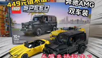 449元值不值得买？试玩乐高超级赛车76924奔驰AMG双车装