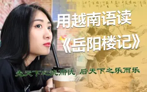 Download Video: 用越南语朗读范仲淹的《岳阳楼记》，感受先天下之忧而忧的豪情！