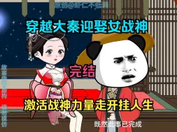 Télécharger la video: 【完结】穿越大秦迎娶女战神，激活战神力量走开挂人生