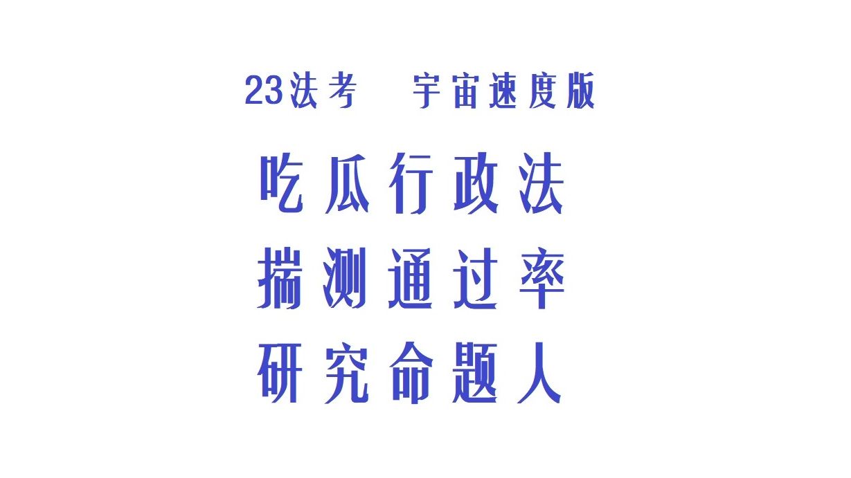 2023法考,吃瓜行政法所带来的思考、揣测通过率、研究命题人.法考主观题哔哩哔哩bilibili