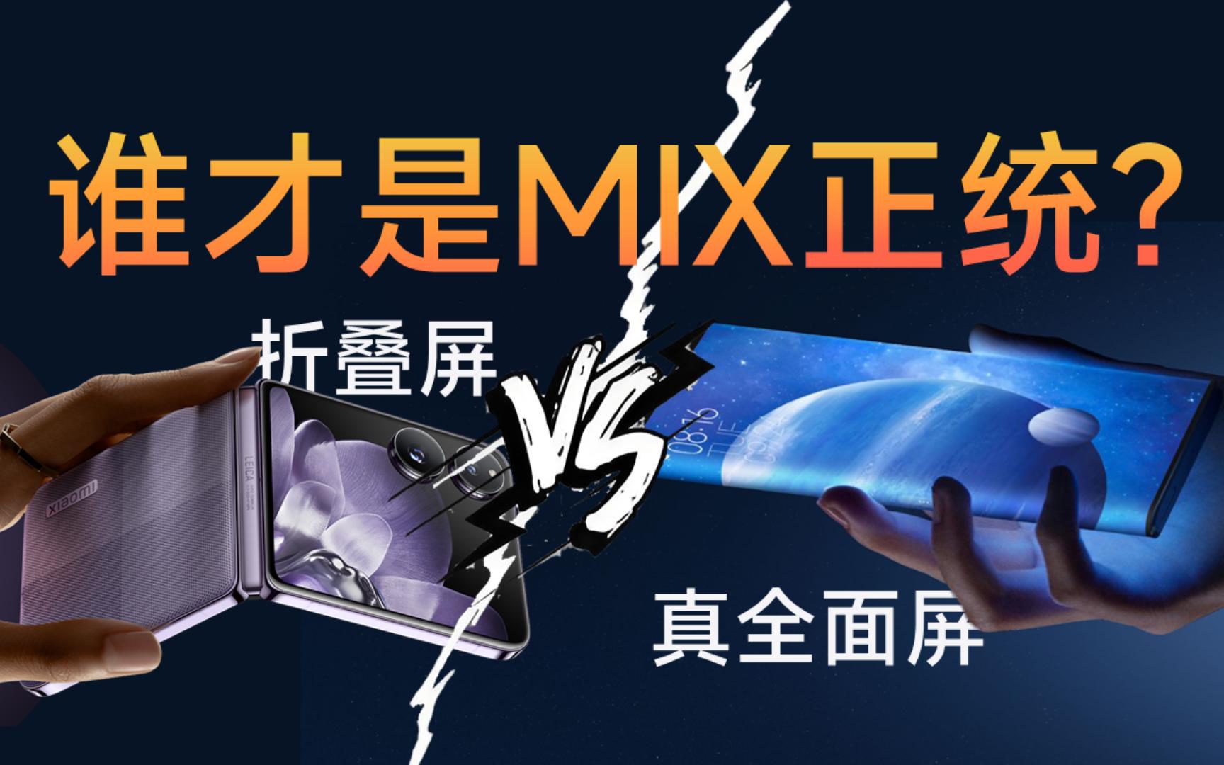 小米MIX系列为什么做折叠屏,而不做真全面屏了?哔哩哔哩bilibili