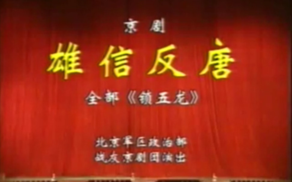 [图]【京剧】《雄信反唐》杨燕毅、张萍、靳学斌、刘国强.北京军区政治部战友京剧团演出