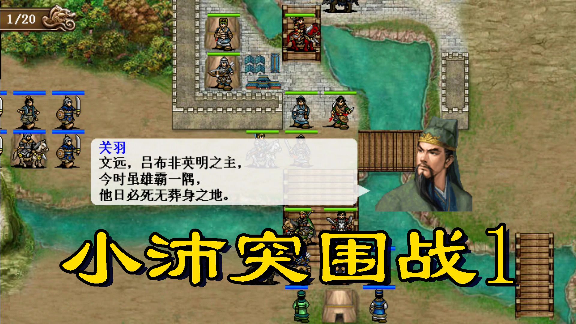 圣三国蜀汉传:13-小沛突围战1